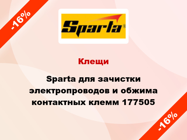 Клещи Sparta для зачистки электропроводов и обжима контактных клемм 177505