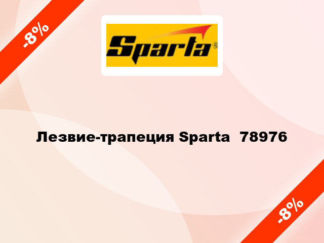 Лезвие-трапеция Sparta  78976