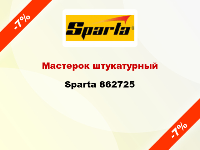 Мастерок штукатурный Sparta 862725