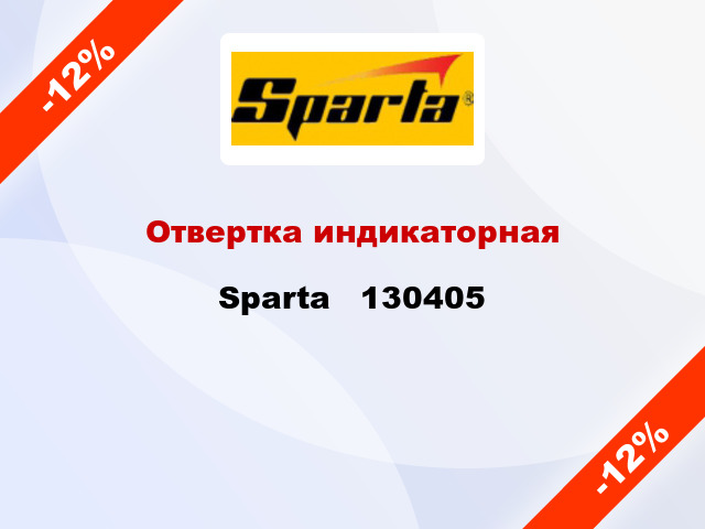 Отвертка индикаторная Sparta   130405