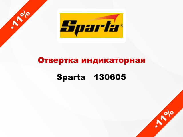 Отвертка индикаторная Sparta   130605