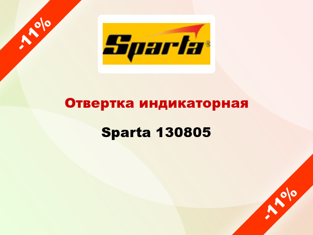 Отвертка индикаторная Sparta 130805