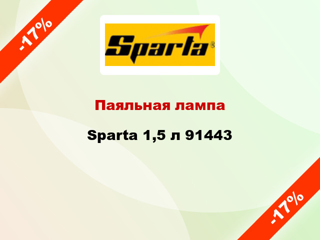 Паяльная лампа Sparta 1,5 л 91443