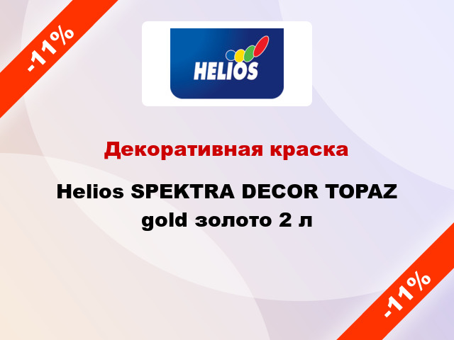 Декоративная краска Helios SPEKTRA DECOR TOPAZ gold золото 2 л