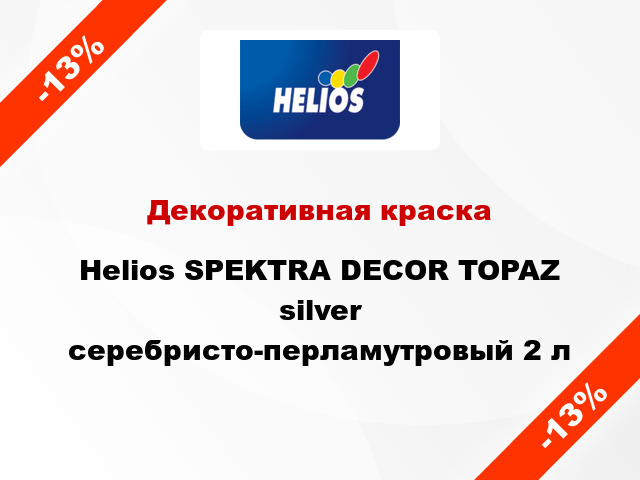 Декоративная краска Helios SPEKTRA DECOR TOPAZ silver серебристо-перламутровый 2 л