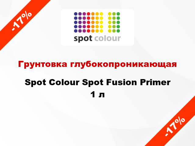 Грунтовка глубокопроникающая Spot Colour Spot Fusion Primer 1 л