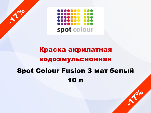 Краска акрилатная водоэмульсионная Spot Colour Fusion 3 мат белый 10 л