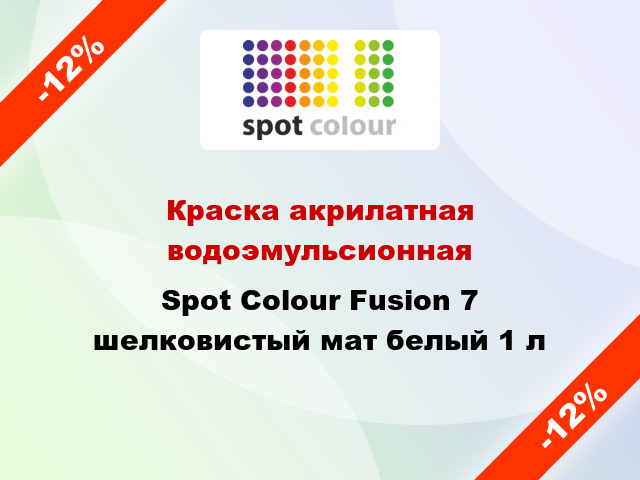 Краска акрилатная водоэмульсионная Spot Colour Fusion 7 шелковистый мат белый 1 л