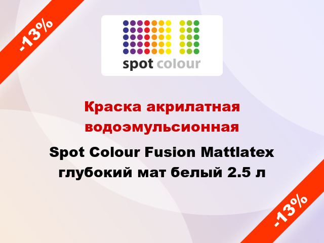 Краска акрилатная водоэмульсионная Spot Colour Fusion Mattlatex глубокий мат белый 2.5 л
