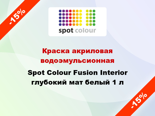 Краска акриловая водоэмульсионная Spot Colour Fusion Interior глубокий мат белый 1 л