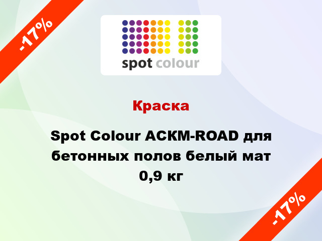 Краска Spot Colour АСКМ-ROAD для бетонных полов белый мат 0,9 кг