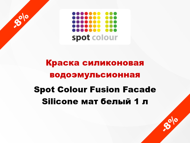 Краска силиконовая водоэмульсионная Spot Colour Fusion Facade Silicone мат белый 1 л
