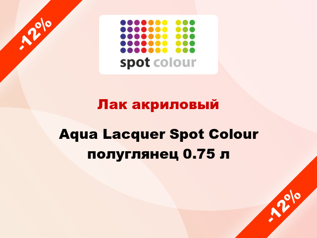 Лак акриловый Aqua Lacquer Spot Colour полуглянец 0.75 л