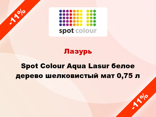 Лазурь Spot Colour Aqua Lasur белое дерево шелковистый мат 0,75 л