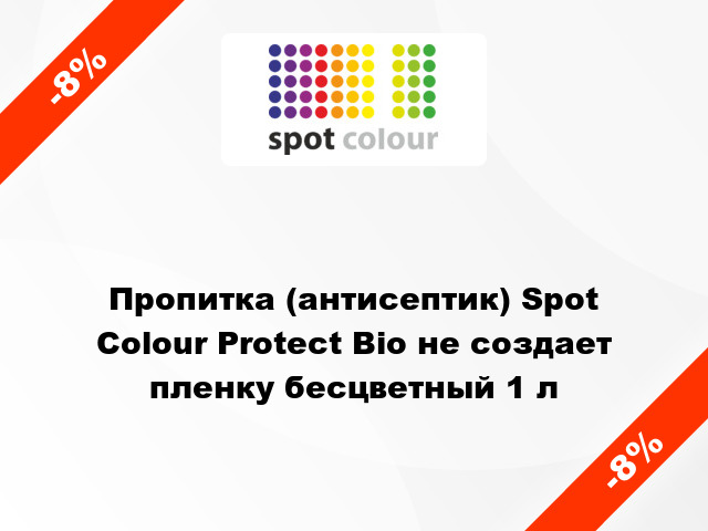 Пропитка (антисептик) Spot Colour Protect Bio не создает пленку бесцветный 1 л