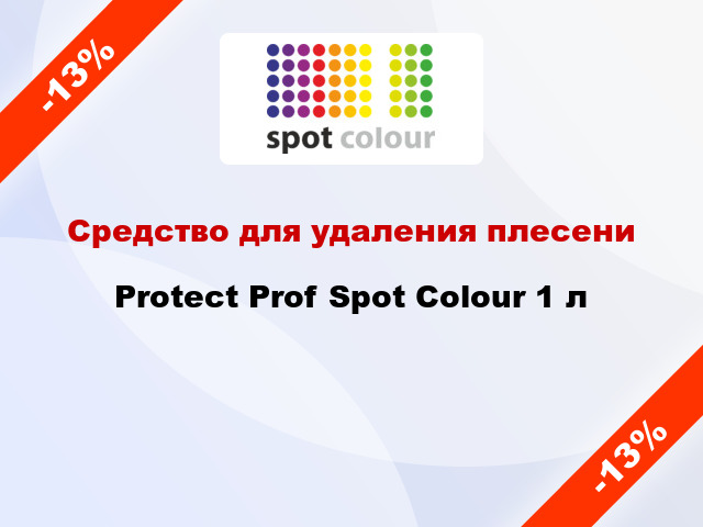 Средство для удаления плесени Protect Prof Spot Colour 1 л