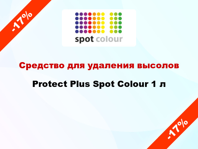 Средство для удаления высолов Protect Plus Spot Colour 1 л