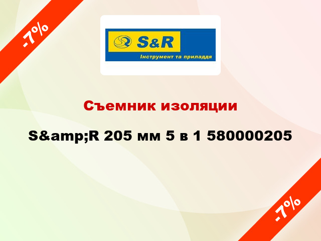 Съемник изоляции S&amp;R 205 мм 5 в 1 580000205