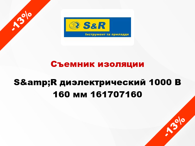 Съемник изоляции S&amp;R диэлектрический 1000 В 160 мм 161707160