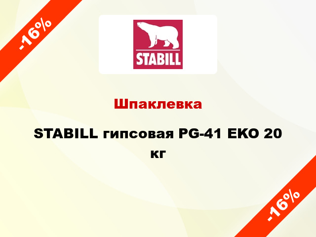 Шпаклевка STABILL гипсовая PG-41 EKO 20 кг
