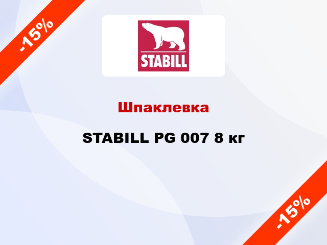Шпаклевка STABILL PG 007 8 кг