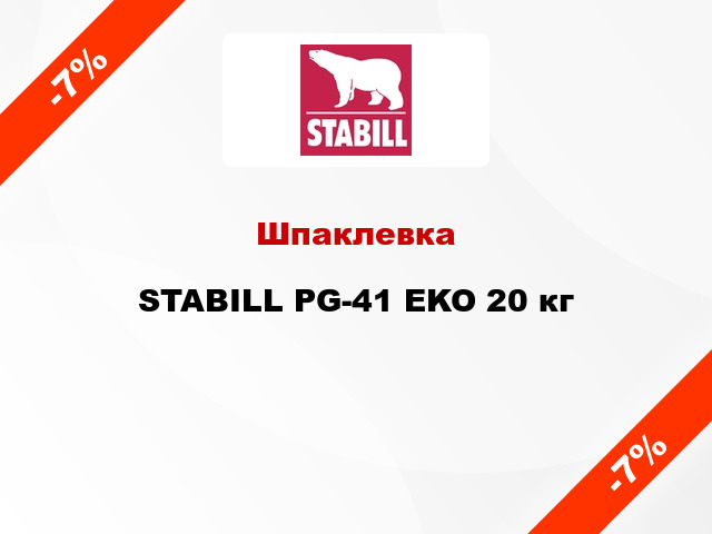 Шпаклевка STABILL PG-41 EKO 20 кг
