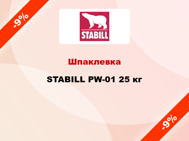 Шпаклевка STABILL PW-01 25 кг