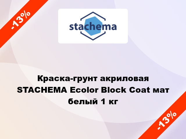 Краска-грунт акриловая STACHEMA Ecolor Block Coat мат белый 1 кг