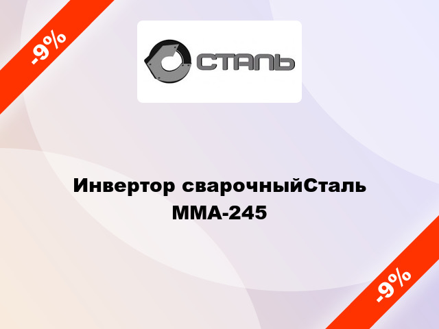 Инвертор сварочныйСталь ММА-245