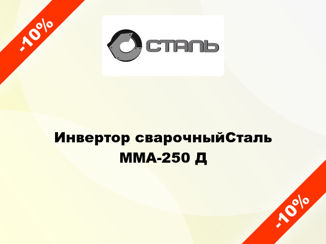 Инвертор сварочныйСталь ММА-250 Д