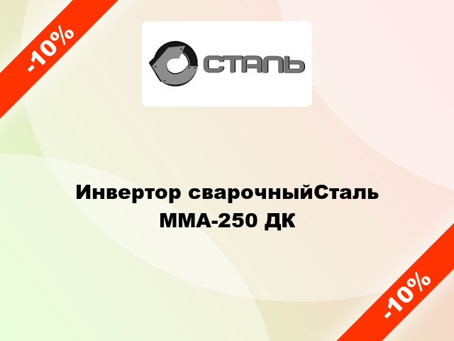 Инвертор сварочныйСталь ММА-250 ДК