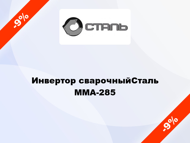 Инвертор сварочныйСталь ММА-285
