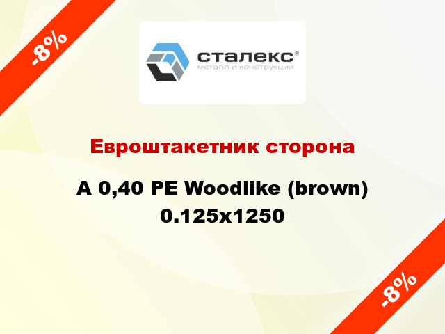 Евроштакетник сторона A 0,40 PE Woodlike (brown) 0.125x1250