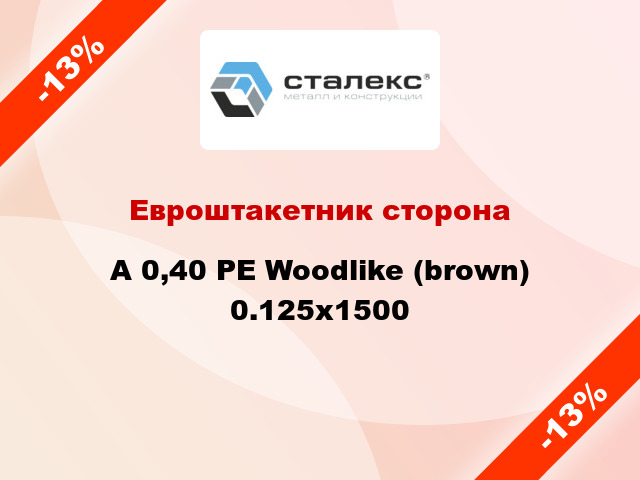 Евроштакетник сторона A 0,40 PE Woodlike (brown) 0.125x1500