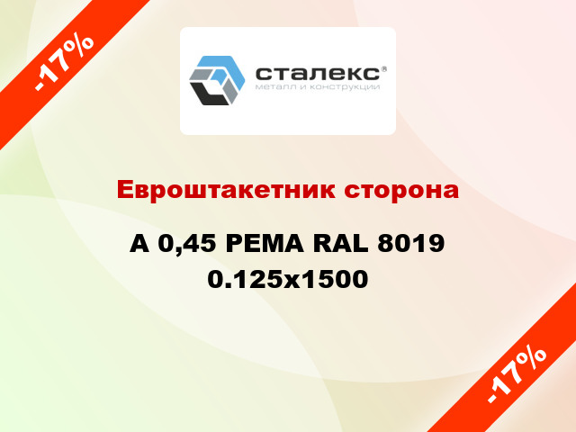 Евроштакетник сторона A 0,45 PEMA RAL 8019 0.125x1500