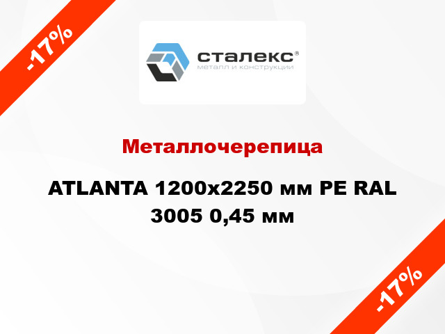 Металлочерепица ATLANTA 1200x2250 мм PE RAL 3005 0,45 мм