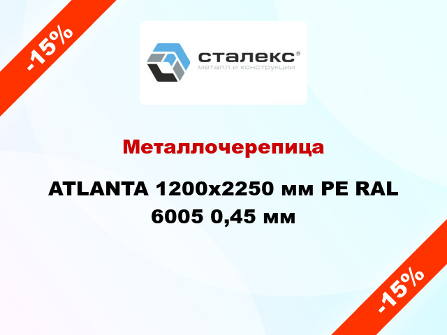 Металлочерепица ATLANTA 1200x2250 мм PE RAL 6005 0,45 мм