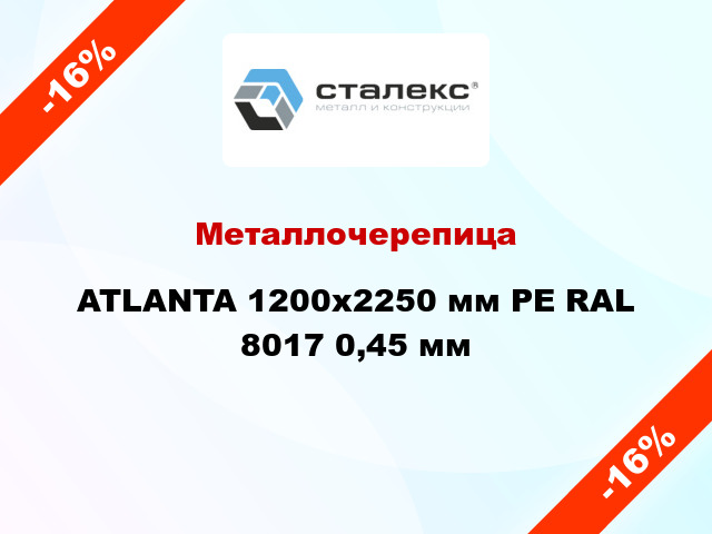 Металлочерепица ATLANTA 1200x2250 мм PE RAL 8017 0,45 мм