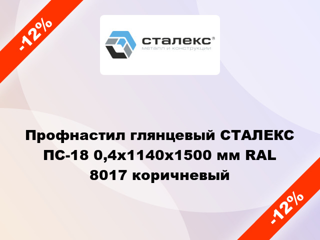 Профнастил глянцевый СТАЛЕКС ПС-18 0,4x1140x1500 мм RAL 8017 коричневый