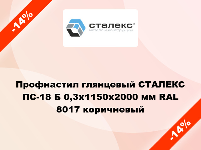 Профнастил глянцевый СТАЛЕКС ПС-18 Б 0,3х1150x2000 мм RAL 8017 коричневый
