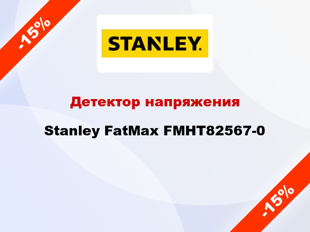 Детектор напряжения Stanley FatMax FMHT82567-0