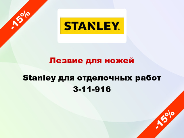 Лезвие для ножей Stanley для отделочных работ 3-11-916