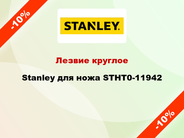 Лезвие круглое Stanley для ножа STHT0-11942