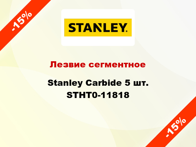Лезвие сегментное Stanley Carbide 5 шт. STHT0-11818