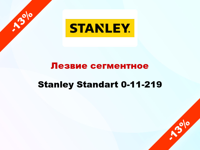 Лезвие сегментное Stanley Standart 0-11-219