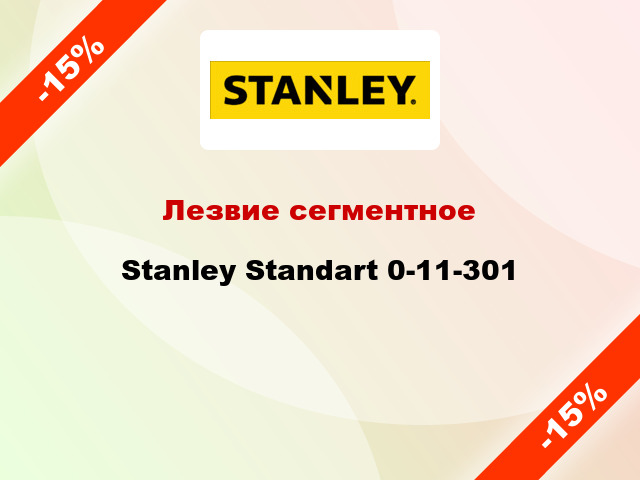 Лезвие сегментное Stanley Standart 0-11-301