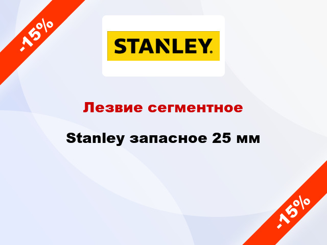 Лезвие сегментное Stanley запасное 25 мм