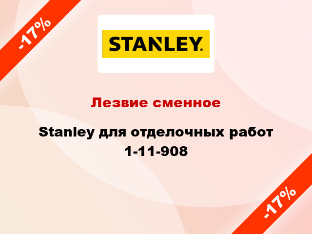 Лезвие сменное Stanley для отделочных работ 1-11-908