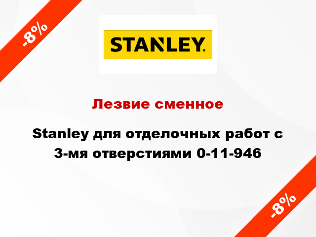 Лезвие сменное Stanley для отделочных работ с 3-мя отверстиями 0-11-946
