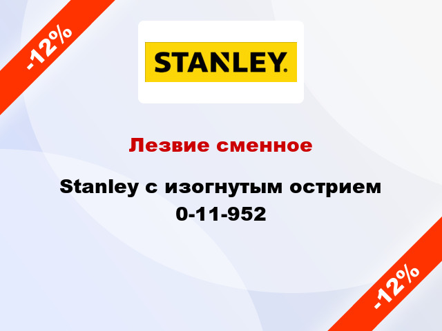 Лезвие сменное Stanley с изогнутым острием 0-11-952